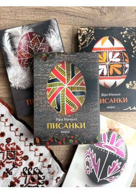 Писанки: Взірці 4